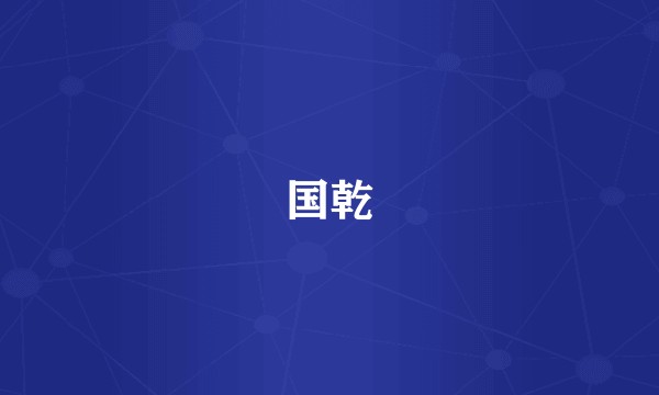 国乾