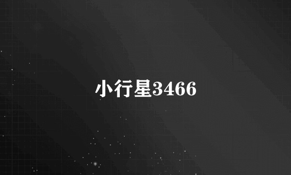 小行星3466