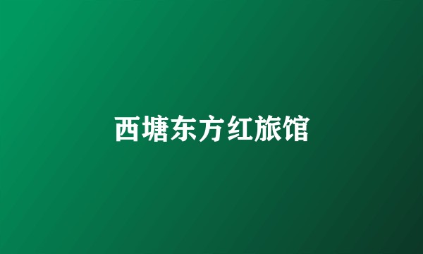 西塘东方红旅馆