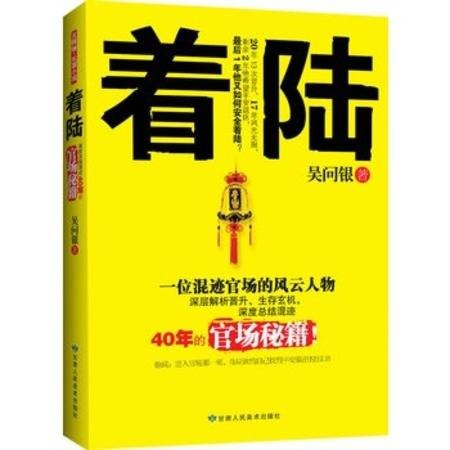 着陆：深度总结混迹40年的官场秘籍！