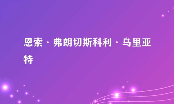 恩索·弗朗切斯科利·乌里亚特