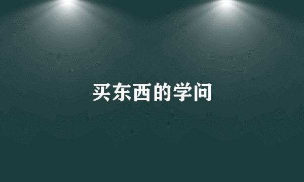 买东西的学问