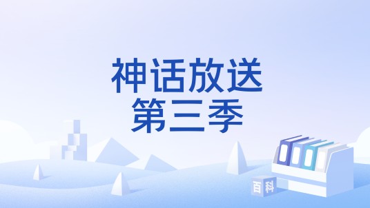 神话放送第三季