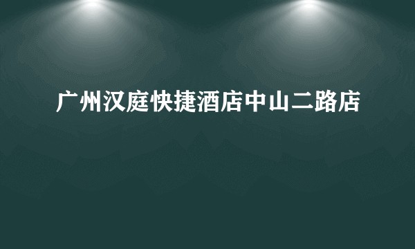 广州汉庭快捷酒店中山二路店