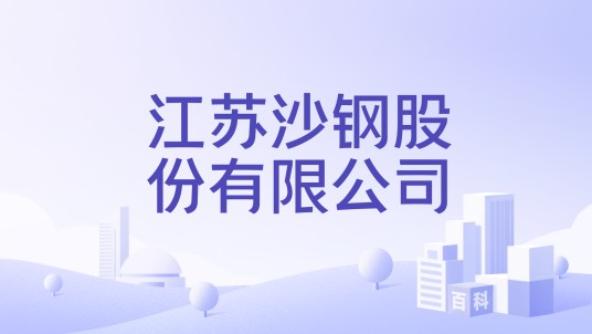 江苏沙钢股份有限公司