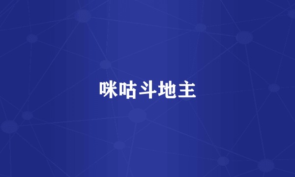 咪咕斗地主