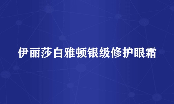 伊丽莎白雅顿银级修护眼霜