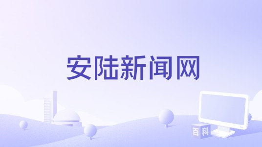 安陆新闻网