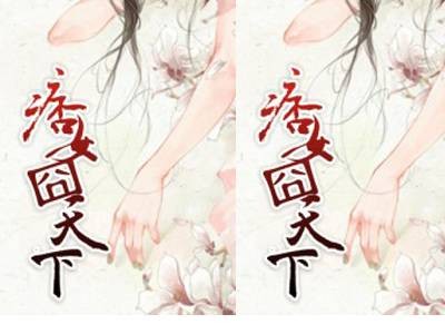 痞女囧天下