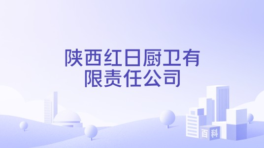 陕西红日厨卫有限责任公司