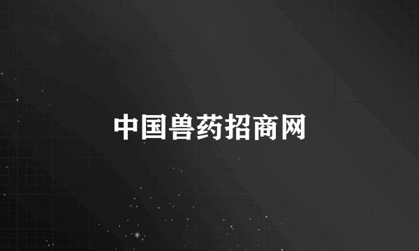 中国兽药招商网