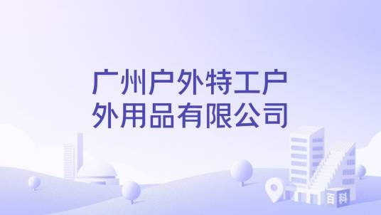 广州户外特工户外用品有限公司
