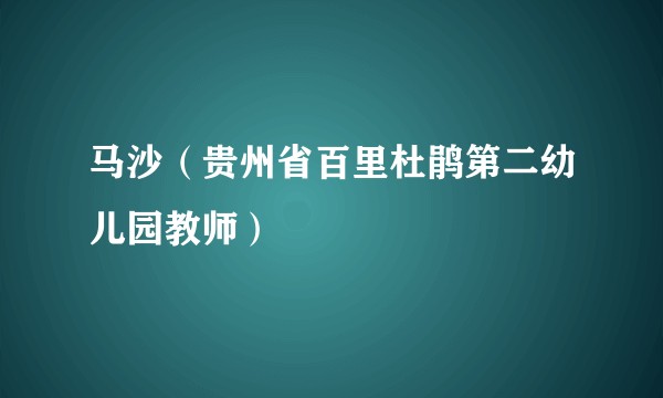 马沙（贵州省百里杜鹃第二幼儿园教师）