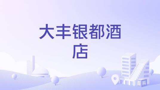 大丰银都酒店