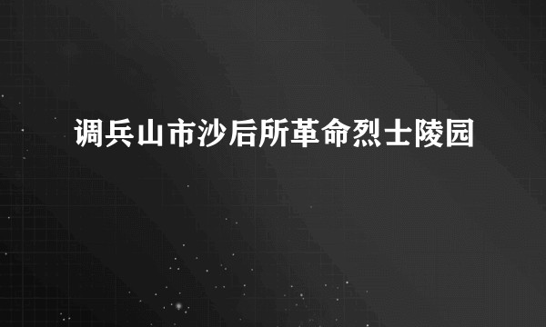 调兵山市沙后所革命烈士陵园