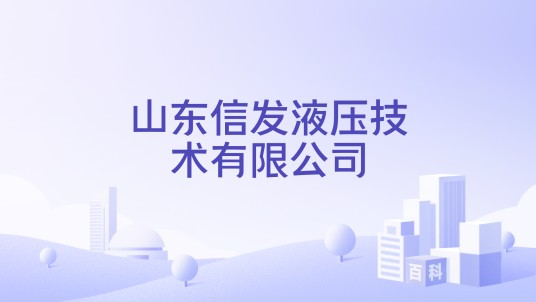 山东信发液压技术有限公司