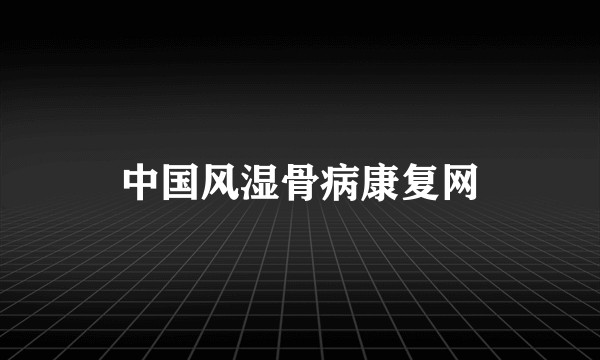 中国风湿骨病康复网