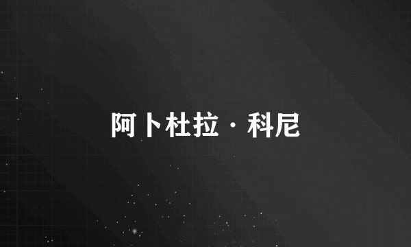 阿卜杜拉·科尼
