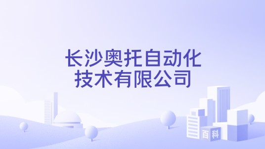 长沙奥托自动化技术有限公司