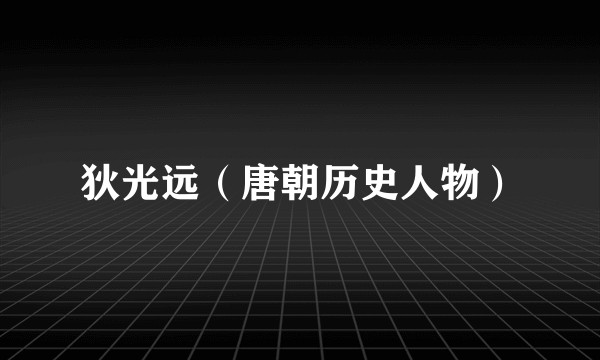狄光远（唐朝历史人物）
