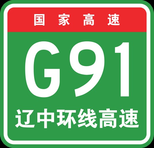 辽中地区环线高速公路