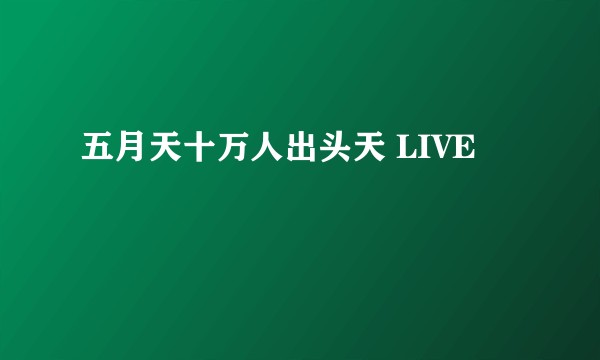 五月天十万人出头天 LIVE