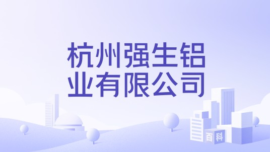 杭州强生铝业有限公司