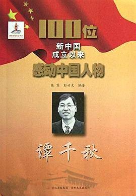 谭千秋-100位新中国成立以来感动中国人物