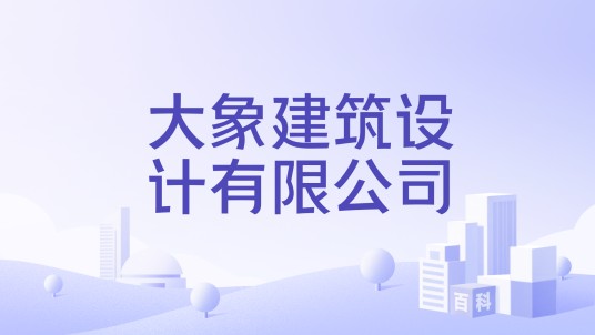 大象建筑设计有限公司