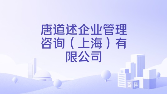 唐道述企业管理咨询（上海）有限公司