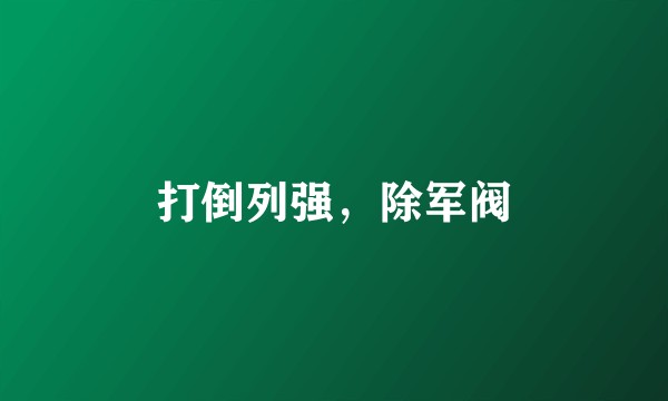 打倒列强，除军阀