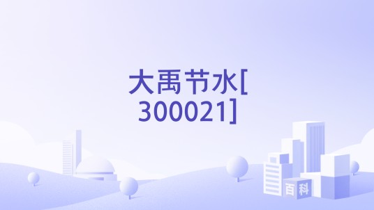 大禹节水[300021]