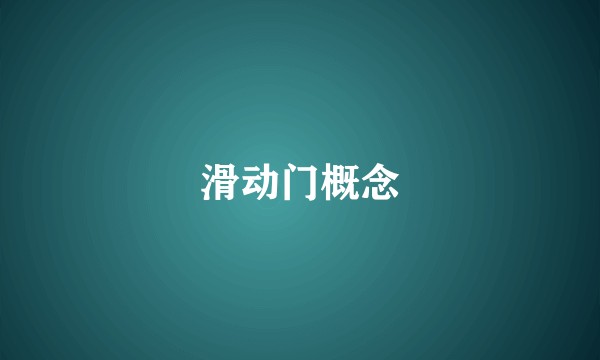 滑动门概念