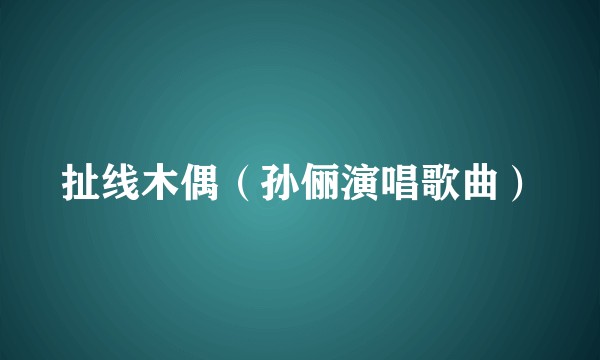 扯线木偶（孙俪演唱歌曲）