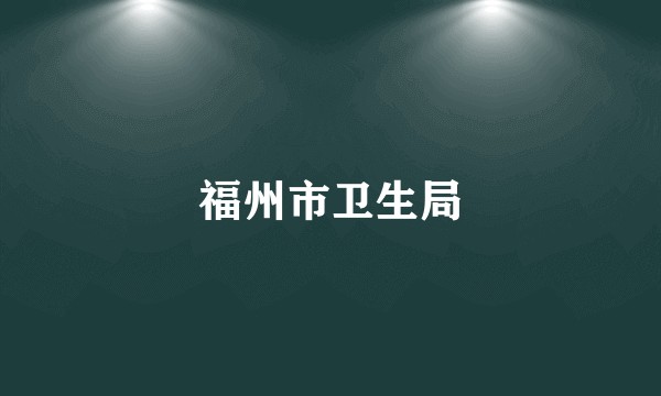 福州市卫生局