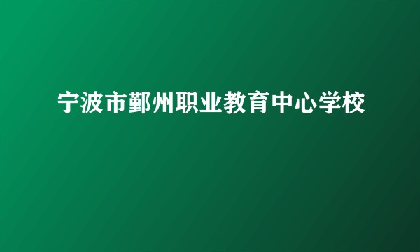 宁波市鄞州职业教育中心学校