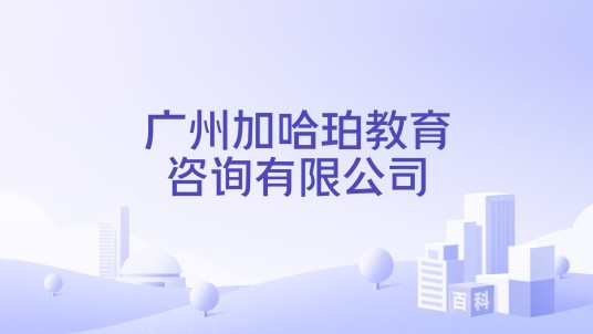 广州加哈珀教育咨询有限公司