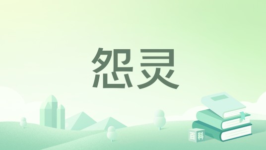 怨灵（神初2创作的修真仙侠类小说）