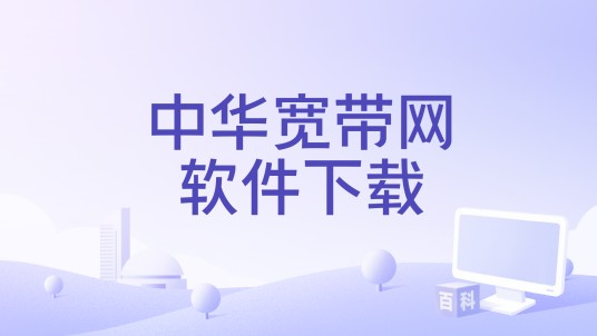 中华宽带网软件下载