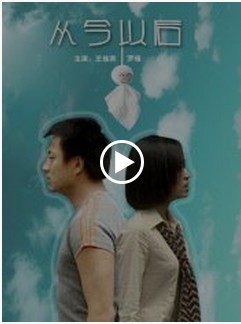 从今以后（2002年王加宾导演香港电影）