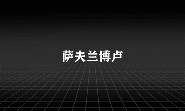 萨夫兰博卢