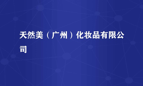 天然美（广州）化妆品有限公司
