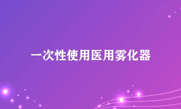 一次性使用医用雾化器