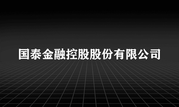 国泰金融控股股份有限公司
