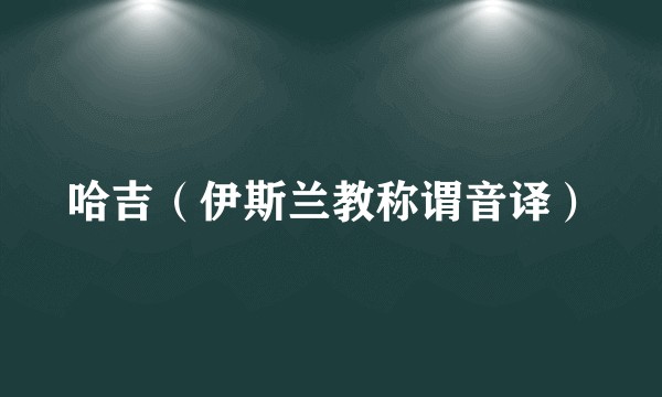 哈吉（伊斯兰教称谓音译）