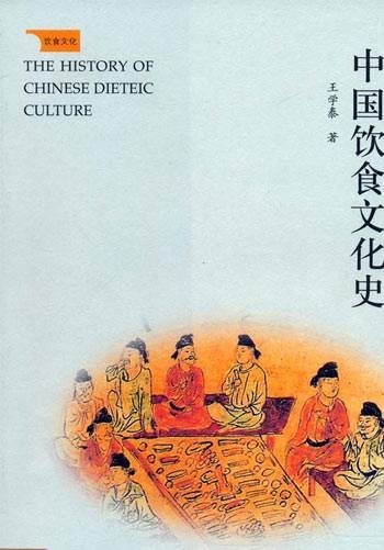 中国饮食文化史