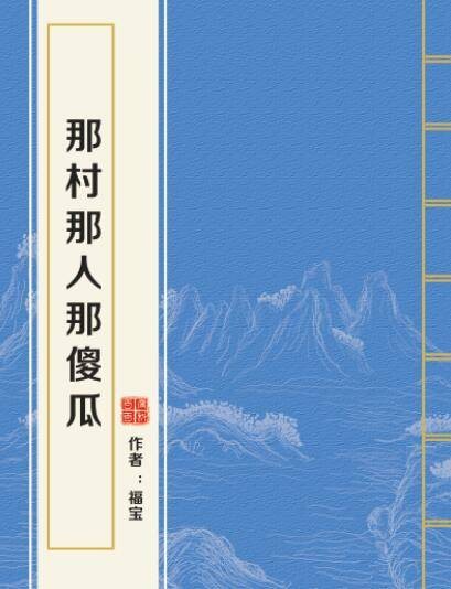 那村那人那傻瓜