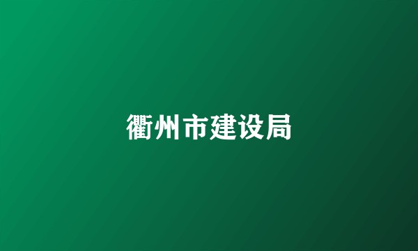 衢州市建设局