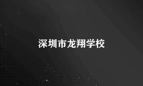 深圳市龙翔学校
