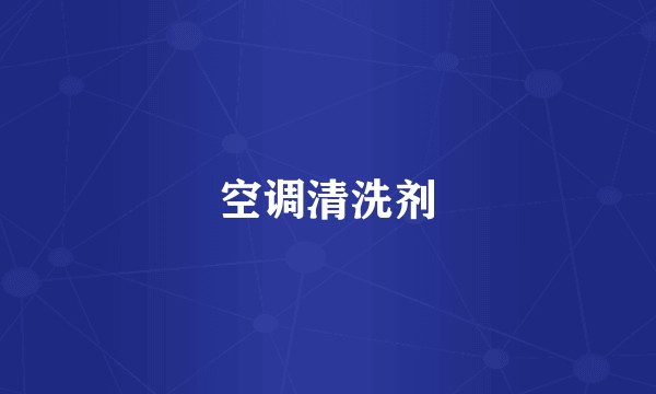 空调清洗剂